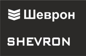Шеврон SHEVRON