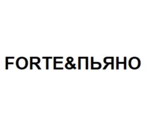 FORTE&ПЬЯНО