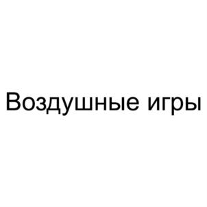 Воздушные игры