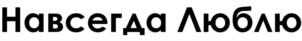 Навсегда Люблю