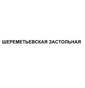 ШЕРЕМЕТЬЕВСКАЯ ЗАСТОЛЬНАЯ