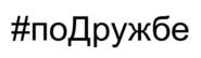 Товарный знак № 803766