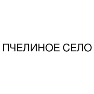 ПЧЕЛИНОЕ СЕЛО