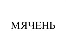 МЯЧЕНЬ