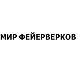 МИР ФЕЙЕРВЕРКОВ