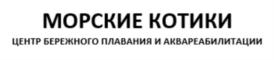 МОРСКИЕ КОТИКИ ЦЕНТР БЕРЕЖНОГО ПЛАВАНИЯ И АКВАРЕАБИЛИТАЦИИ