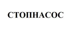 СТОПНАСОС
