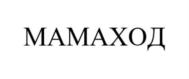 МАМАХОД