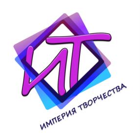 ИТ ИМПЕРИЯ ТВОРЧЕСТВА
