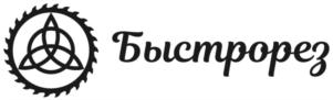 Быстрорез