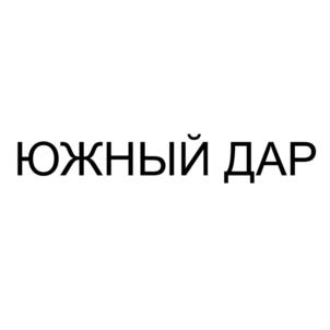 ЮЖНЫЙ ДАР