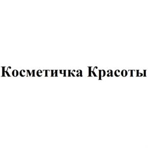 Косметичка Красоты