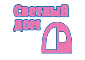 Светлый дом