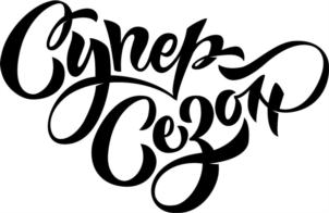 Супер Сезон