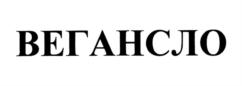 ВЕГАНСЛО