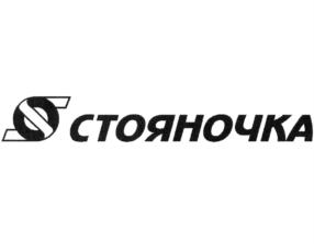 СТОЯНОЧКА