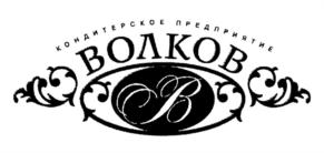 КОНДИТЕРСКОЕ ПРЕДПРИЯТИЕ ВОЛКОВ В