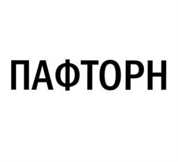 ПАФТОРН