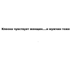 Клеона чувствует женщин....и мужчин тоже