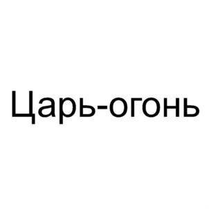 Царь-огонь