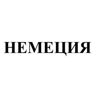 НЕМЕЦИЯ