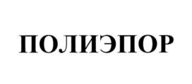 ПОЛИЭПОР