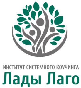 ИНСТИТУТ СИСТЕМНОГО КОУЧИНГА Лады Лаго