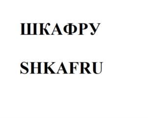 ШКАФРУ SHKAFRU