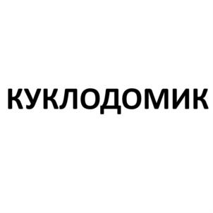 КУКЛОДОМИК