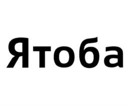 Ятоба