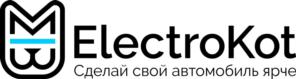 ElectroKot Сделай свой автомобиль ярче