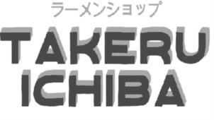 ラーメンショップ TAKERU ICHIBA