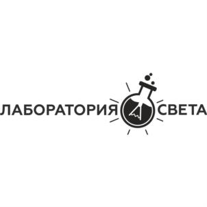 ЛАБОРАТОРИЯ СВЕТА
