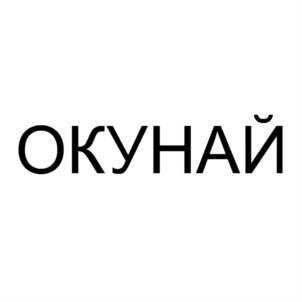 ОКУНАЙ