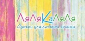 ЛяляКаляЛЯ Одежки для любимой крашки
