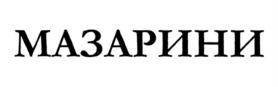 МАЗАРИНИ