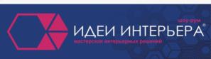шоу-рум ИДЕИ ИНТЕРЬЕРА мастерских интерьерных решений