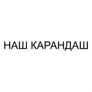 НАШ КАРАНДАШ