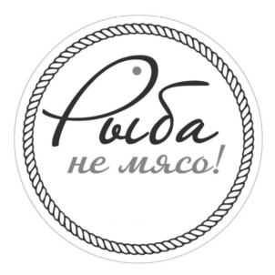 Рыба не мясо!