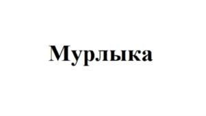 Мурлыка