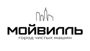 МОЙВИЛЛЬ город чистых машин