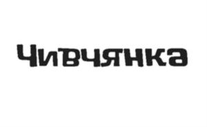 Чивчянка