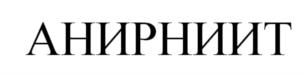 АНИРНИИТ