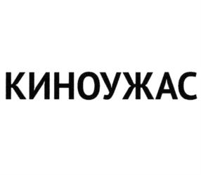 КИНОУЖАС