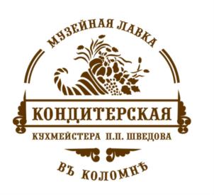 МУЗЕЙНАЯ ЛАВКА КОНДИТЕРСКАЯ КУХМЕЙСТЕРА П.П. ШВЕДОВА ВЪ КОЛОМНѢ