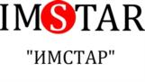 IMSTAR "ИМСТАР"