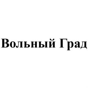 Вольный Град