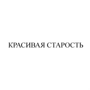 КРАСИВАЯ СТАРОСТЬ