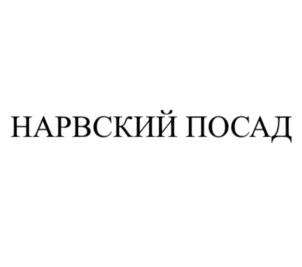 НАРВСКИЙ ПОСАД