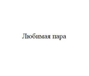 Любимая пара